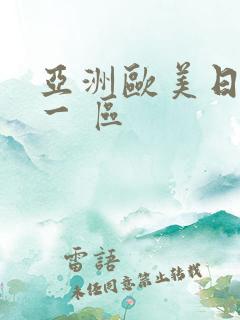 亚洲欧美日韩 一 区