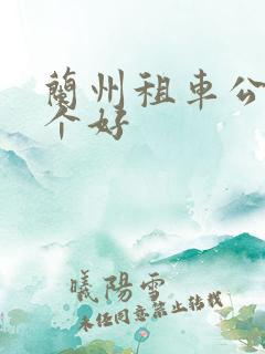 兰州租车公司哪个好