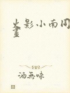火影小南同人漫画