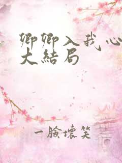 卿卿入我心短剧大结局