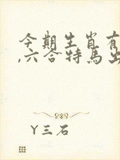 今期生肖有金光,六合特马出山林打一生肖