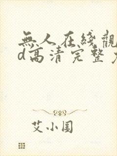 无人在线观看bd高清完整免费下载