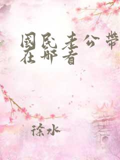 国民老公带回家在哪看