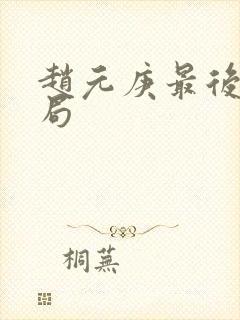 赵元庚最后的结局