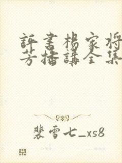 评书杨家将刘兰芳播讲全集136回