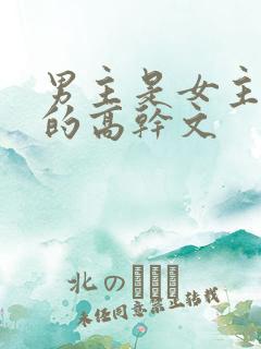 男主是女主领导的高干文