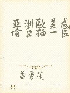 亚洲欧美成人自偷自拍一区