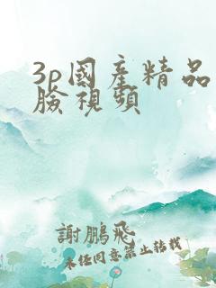 3p国产精品露脸视频