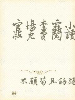 官场李霖小说正版免费阅读全文 官场李霖小说正版免费阅读全文