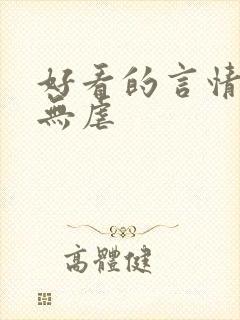 好看的言情小说无虐