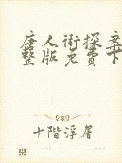 唐人街探案3完整版免费下载