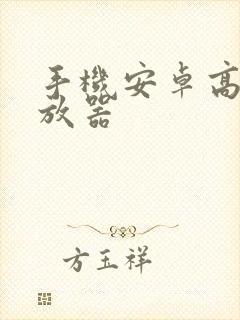 手机安卓高清播放器