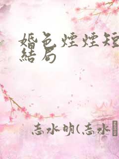 婚色烟烟短剧大结局