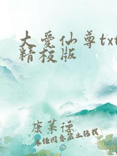 大爱仙尊txt精校版