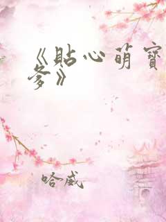 《贴心萌宝荒唐爹》
