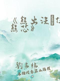 《熊出没·伴我熊芯》