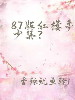 87版红楼梦多少集?