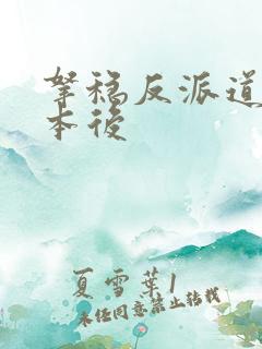拿稳反派道侣剧本后