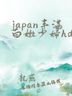 japan丰满白嫩少妇hd