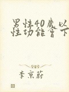 男性40岁以上性功能会下降吗