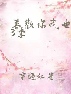 喜欢你我也是第3季