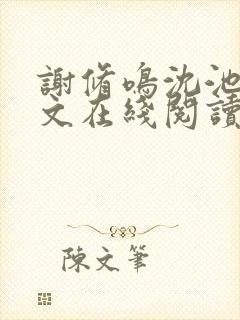 谢修鸣沈池念全文在线阅读