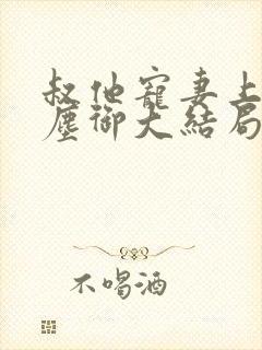 叔他宠妻上瘾江尘御大结局在线阅读 叔他宠妻上瘾江尘御大结局在线阅读