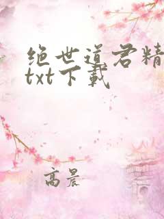 绝世道君精校版txt下载