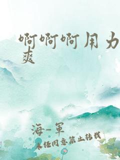 啊啊啊用力啊好爽