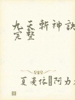 九天斩神诀小说完整