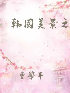 韩国美景之屋3