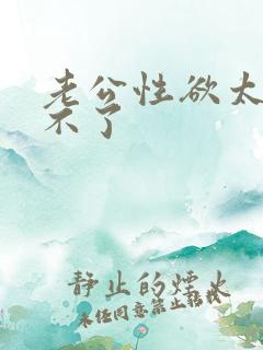 老公性欲太强受不了