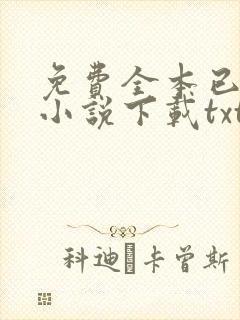 免费全本已完结小说下载txt