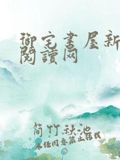 御宅书屋新自由阅读网