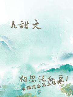 h甜文
