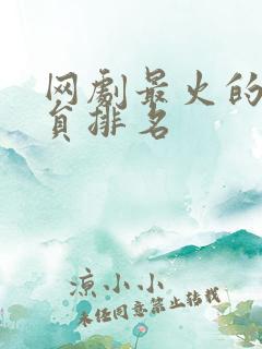 网剧最火的男演员排名