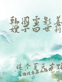 韩国电影善良的嫂子白世莉
