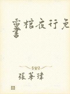 灵棺夜行免费听书