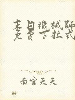 末日机械师漫画免费下拉式