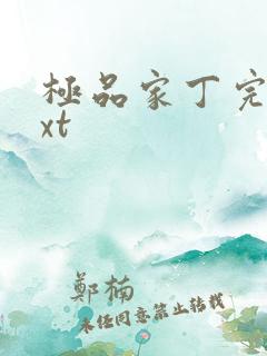 极品家丁完本txt