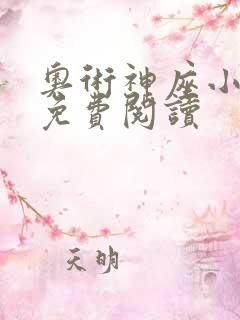 奥术神座小说的免费阅读