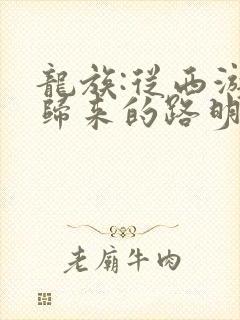 龙族:从西游记归来的路明非 水田居士