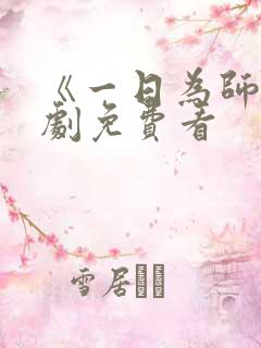 《一日为师》短剧免费看