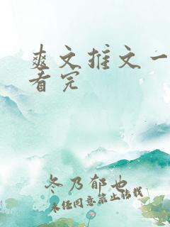 爽文推文一口气看完
