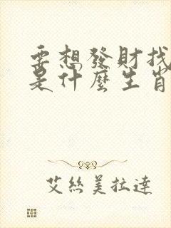 要想发财找三六是什么生肖