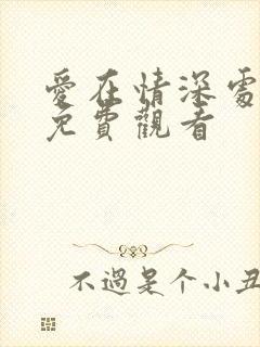 爱在情深处短剧免费观看