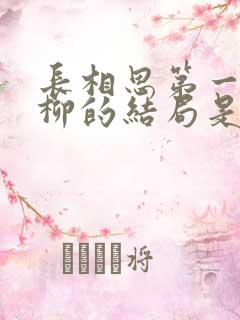 长相思第一季相柳的结局是什么