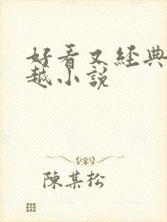 好看又经典的穿越小说
