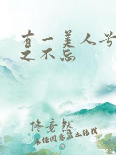 有一美人兮 见之不忘