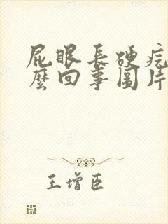屁眼长硬疙瘩怎么回事图片